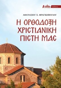 Η ορθόδοξη χριστιανική πίστη μας