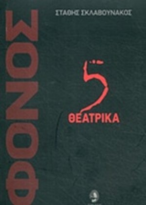 Φόνος