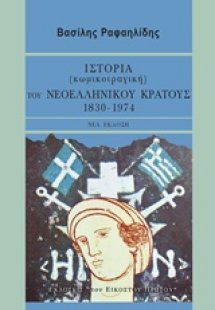 Ιστορία (κωμικοτραγική) του νεοελληνικού κράτους, 1830-...