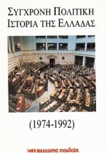 Σύγχρονη πολιτική ιστορία της Ελλάδας