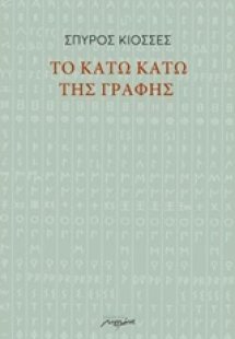Το κάτω κάτω της γραφής