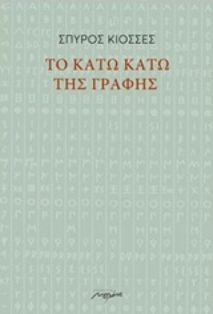 Το κάτω κάτω της γραφής
