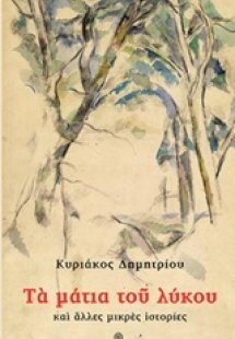 Τα μάτια του λύκου