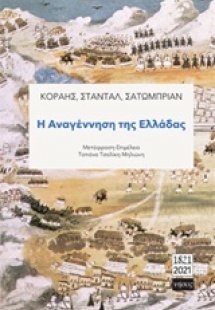 Η αναγέννηση της Ελλάδας
