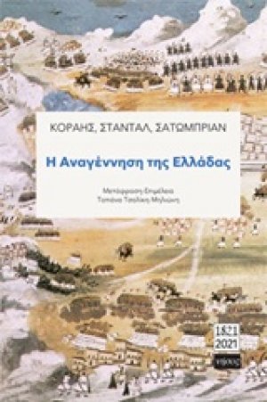 Η αναγέννηση της Ελλάδας
