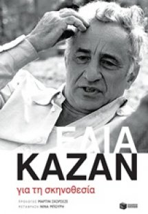 Για τη σκηνοθεσία