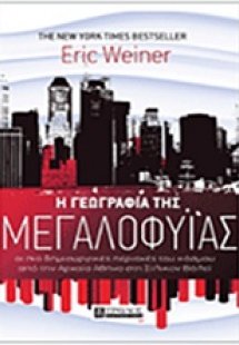 Η γεωγραφία της μεγαλοφυΐας