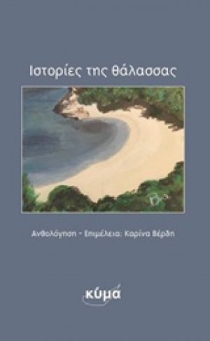 Ιστορίες της θάλασσας