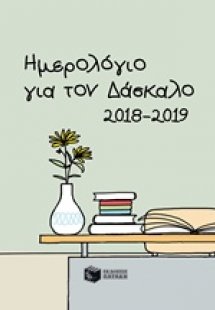 Ημερολόγιο για τον δάσκαλο 2018-2019