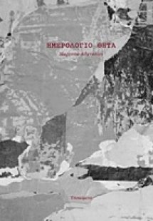 Ημερολόγιο θήτα