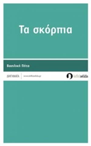 Τα σκόρπια