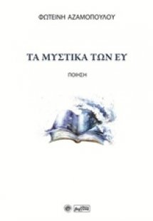Τα μυστικά των ευ