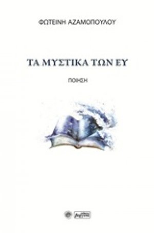 Τα μυστικά των ευ