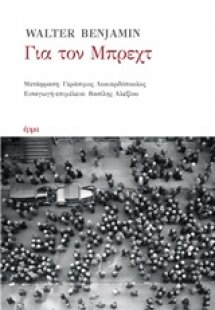 Για τον Μπρεχτ