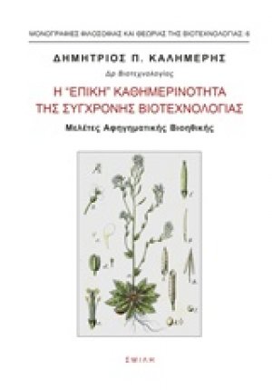 Η "επική" καθημερινότητα της σύγχρονης βιοτεχνολογίας