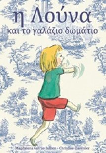 Η Λούνα και το γαλάζιο δωμάτιο
