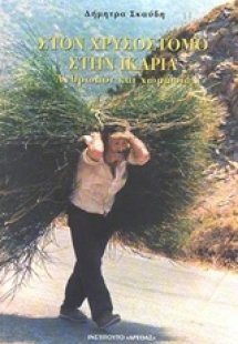Στον Χρυσόστομο στην Ικαρία