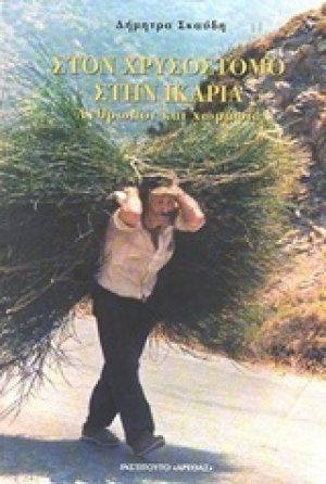 Στον Χρυσόστομο στην Ικαρία