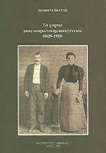 Τα χαρτιά μιας ικαριώτικης οικογένειας (1625-1920)
