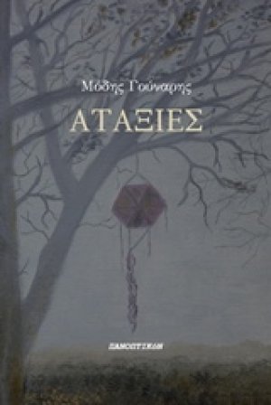Αταξίες