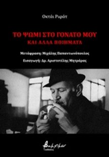 Το ψωμί στο γόνατό μου και άλλα ποιήματα