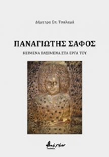 Παναγιώτης Σαφός: Κείμενα βασισμένα στα έργα του