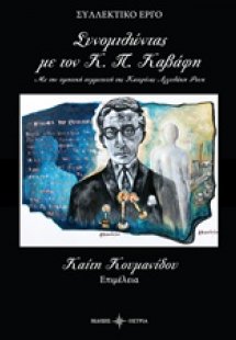 Συνομιλώντας με τον Κ. Π. Καβάφη