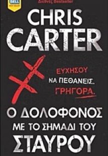 Ο δολοφόνος με το σημάδι του σταυρού
