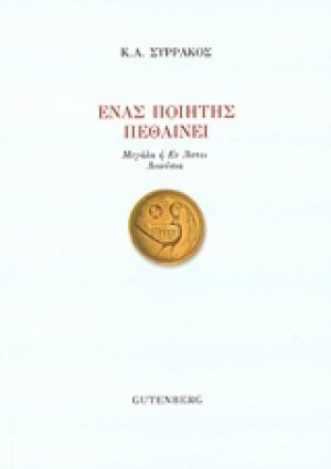 Ένας ποιητής πεθαίνει