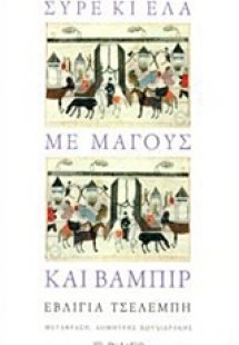 Σύρε κι έλα με μάγους και βαμπίρ