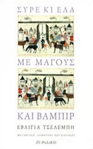 Σύρε κι έλα με μάγους και βαμπίρ