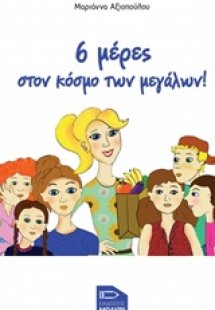 6 μέρες στον κόσμο των μεγάλων!