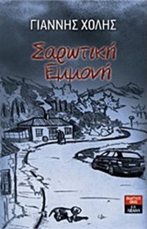 Σαρωτική εμμονή