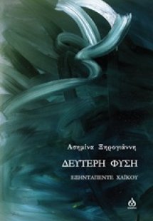 Δεύτερη φύση