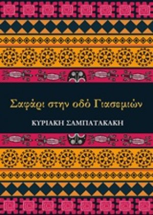 Σαφάρι στην οδό Γιασεμιών