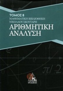 Αριθμητική ανάλυση