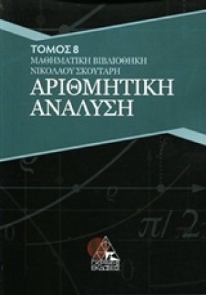 Αριθμητική ανάλυση