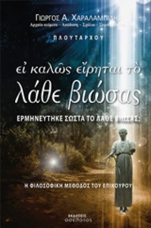 Ει καλώς είρηται το Λάβε βιώσας