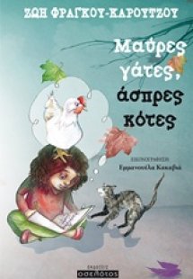 Μαύρες γάτες, άσπρες κότες