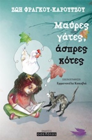 Μαύρες γάτες, άσπρες κότες