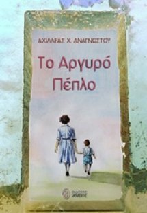 Το αργυρό πέπλο