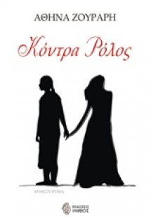 Κόντρα ρόλος