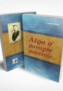 Αέρα σ' μαναχόν κανείται...