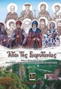 Άγιοι της Ευρυτανίας