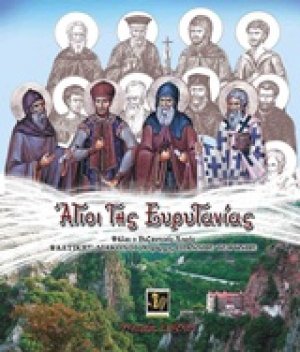 Άγιοι της Ευρυτανίας
