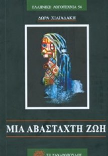 Μια αβάσταχτη ζωή