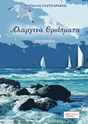 Αλαργινά θροΐσματα