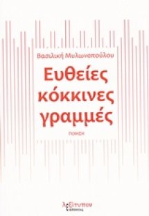 Ευθείες κόκκινες γραμμές