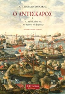 Ο Αντισκάρος