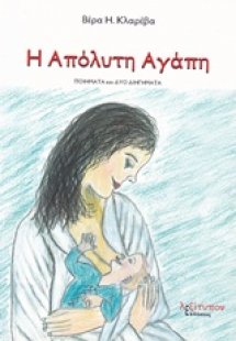 Η απόλυτη αγάπη